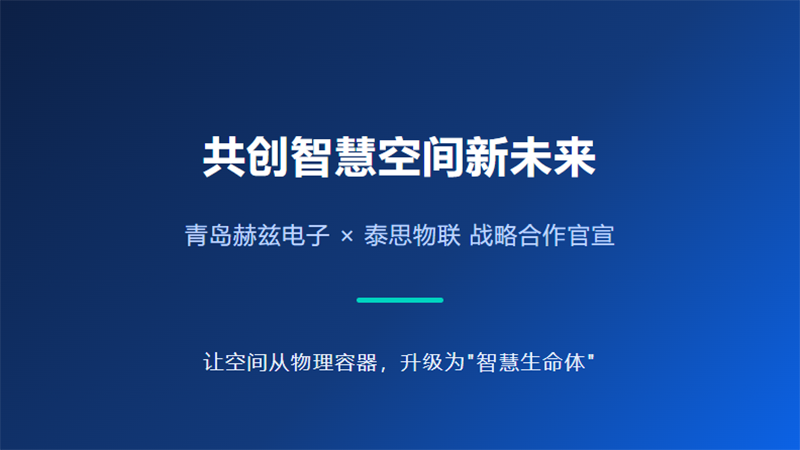 战略合作推广 ——青岛赫兹电子×泰思物联
